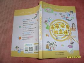 糖果校园系列：未来没有班主任