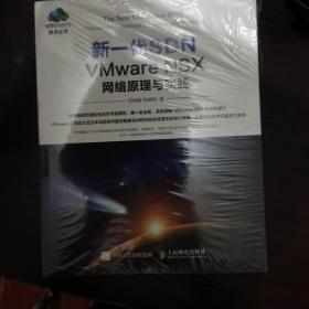 新一代SDN VMware NSX 网络原理与实践