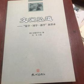 文澜弘道 : “儒学·国学·浙学”演讲录