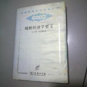 纯粹经济学要义，或社会财富理论