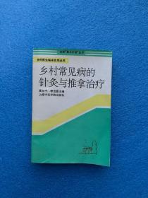 乡村常见病的针灸与推拿治疗