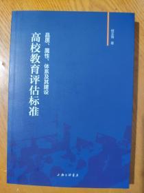 高校教育评估标准：品质、属性、体系及其建设