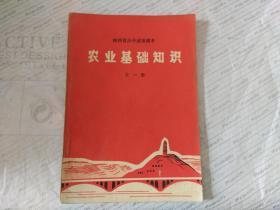 陕西省高中试用课本 农业基础知识 全一册【库存.1版1印】