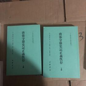 唐张守节史记正义佚存（二十四史校订研究丛刊·全2册）