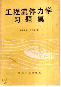 工程流体力学习题集