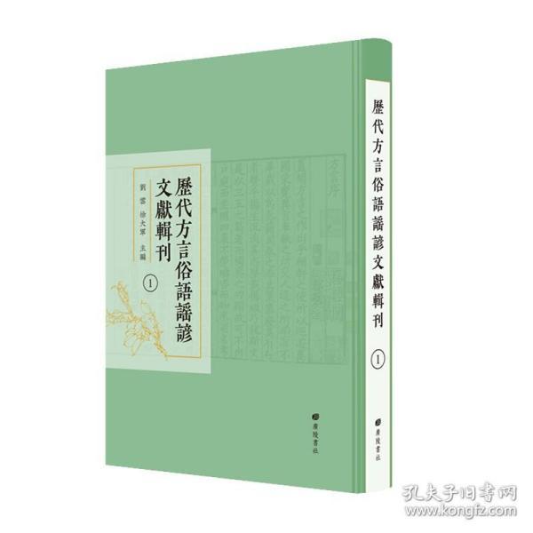历代方言俗语谣谚文献辑刊全40册 中国历代汉语方言俗语谚语歌谣民俗学广陵书社