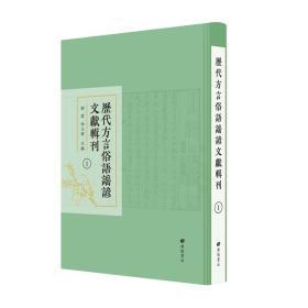 历代方言俗语谣谚文献辑刊全40册 中国历代汉语方言俗语谚语歌谣民俗学广陵书社