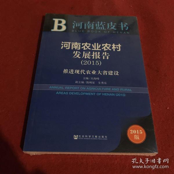 河南蓝皮书·河南农业农村发展报告：推进现代农业大省建设（2015）