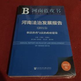 河南蓝皮书：河南法治发展报告（2015）