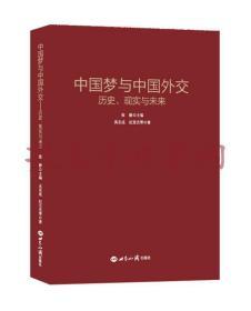 中国梦与中国外交 历史、现实与未来