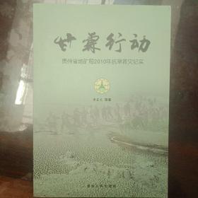 甘霖行动:贵州省地矿局2010年抗旱救灾纪实