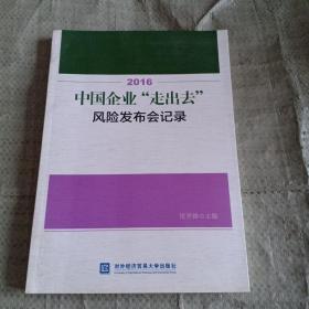 2016中国企业“走出去”风险发布会记录