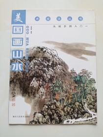 美术技法丛书： 国画山水 从起步到入门 一