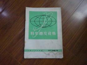 科学普及资料1973年第2号