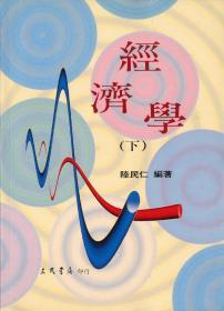 預(yù)售【臺(tái)版】經(jīng)濟(jì)學(xué)(下) / 陸民仁編著 三民書(shū)局