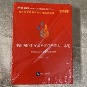 注册消防工程师考试点石成金一本通