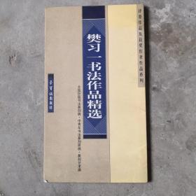 樊习一书法作品精选——全国历届书法篆刻展、中青年书法篆刻家展、篆刻艺术展、评委作品及获奖作者作品系列