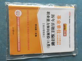 事业单位公开招聘分类考试辅导教材 历年真题汇编详解 综合应用能力（A类） 【综合管理类】 2018 中公版【适用于全国各省（区、市）事业单位公开招聘分类考试】