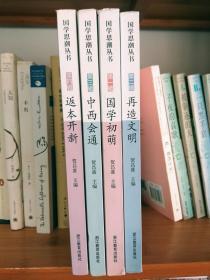 国学思潮丛书（全四册）：国学初萌、再造文明、中西会通、返本开新