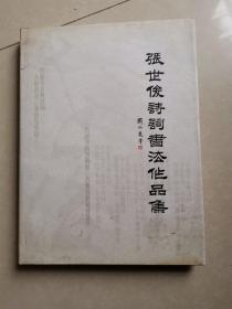 张世俊诗词书法作品集（张世俊签赠）