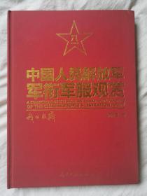 中国人民解放军军衔军服观赏（限量珍藏版）（附：“罗燕军捐赠此书证书”说明一张及伟人金箔画片四张）【正版稀缺本 大16开绸面精装 2009年一印 仅印1000册 全铜版彩印  看图见描述】