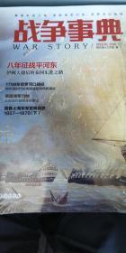 战争事典040：秦国东进之路·英国海军刀剑·尼罗河口海战