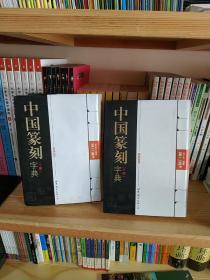 中国篆刻字典（第2版）上、下册