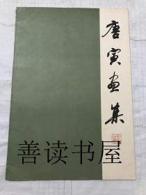 唐寅画集 上海人民美术出版社