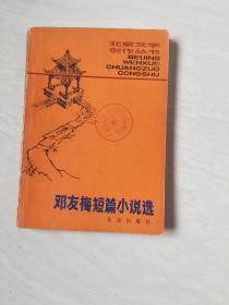邓友梅短篇小说选（北京文学创作丛书）（ 邓友梅签名）看图下单【32开 1981年一版一印】