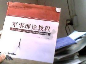 21世纪高职高专教育规划教材：军事理论教程