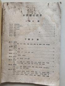 1960年，浙江医科大学中医学院函授部：《本草讲义》——多药方