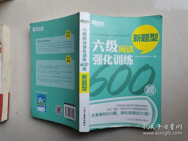 新东方 六级阅读强化训练600题