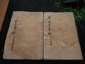 韩非子集释增订本上下册（《韩非子》是中国先秦时期的一部重要典籍，是在“百家争鸣”的高潮中涌现出来的一部丰富多彩的学术巨著对研究中国古代哲学、文学和历史都有重要的价值。1958.9一版1962.1三印1272页封面封底有破损，均已修补，品相如图）