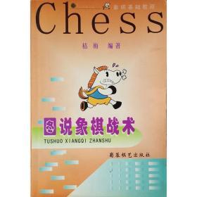 【正版处理】图说象棋战术 库存老书 品相稍差 象棋提高教程