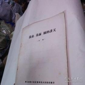 栽桑 养蚕 制种讲义(初稿)