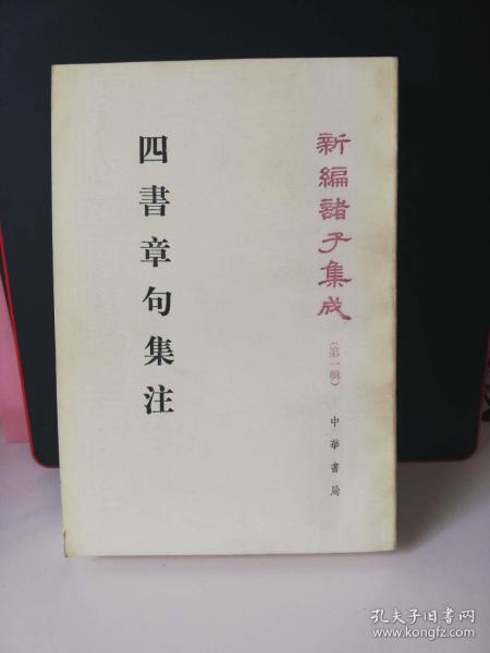 四書章句集注