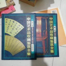 中国艺术品收藏鉴赏全集/第二，三，卷