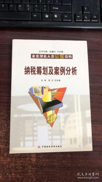 企业财会人员快餐读物：纳税筹划及案例分析