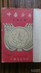 +++1951年中华书局出版++<<中华少年>>++ 第八卷1---12期合订本，