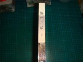 温州之最：（上卷） 温州经济模式的最先探索地 乐清市