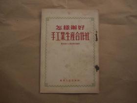 《怎样办好手工业生产合作社》【1955年版本】