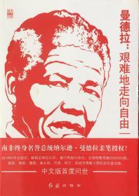 曼德拉：艰难地走向自由（內页全新17号库房）