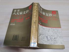 唐宋八大家文钞——中国古典文学名著全本 珍藏丛书  中