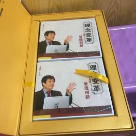 理念变革与管理创新（6张CD）带签名