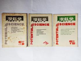 潜科学，1991年第1、2期合刊、1991年第3、4、5、6期，1991年全年共5本合售。