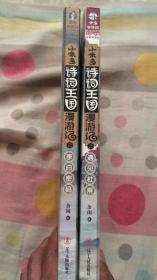 小米多诗词王国--遇见杜甫//李白密码两本合售