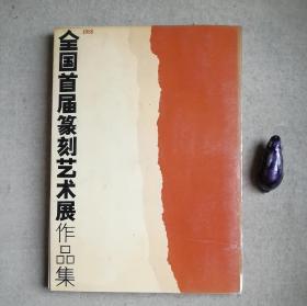 1988全国首届篆刻艺术展作品集