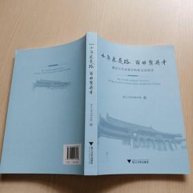 十年求是路百廿育英才：浙江大学求是学院校友访谈录