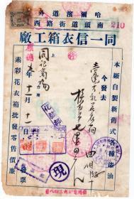 伪满州国票证单据-----伪满洲国康德9年(1942)哈尔滨市“同一信衣箱工厂