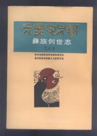 彝族创世志  全三册/套 (谱牒志:一、二; 文艺志)